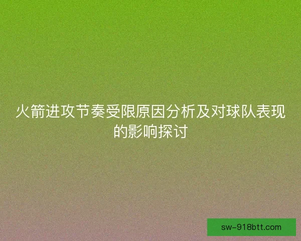 火箭进攻节奏受限原因分析及对球队表现的影响探讨